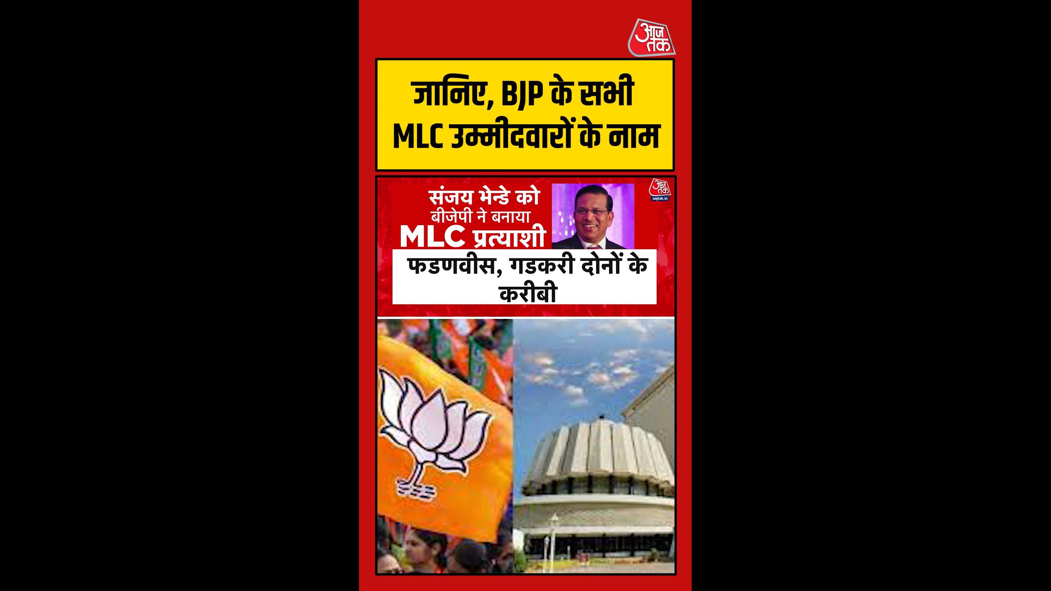 महाराष्ट्र MLC चुनाव, BJP ने किस-किसको दिया टिकट? देखें