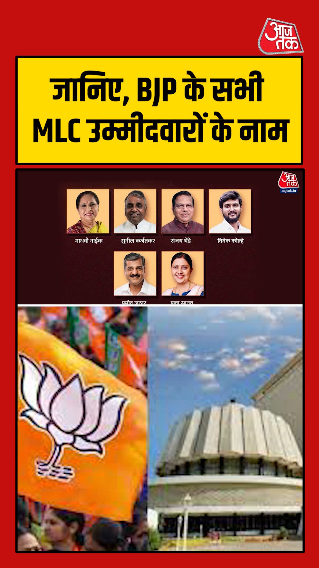 महाराष्ट्र MLC चुनाव... BJP ने किस-किसको दिया टिकट? देखें लिस्ट