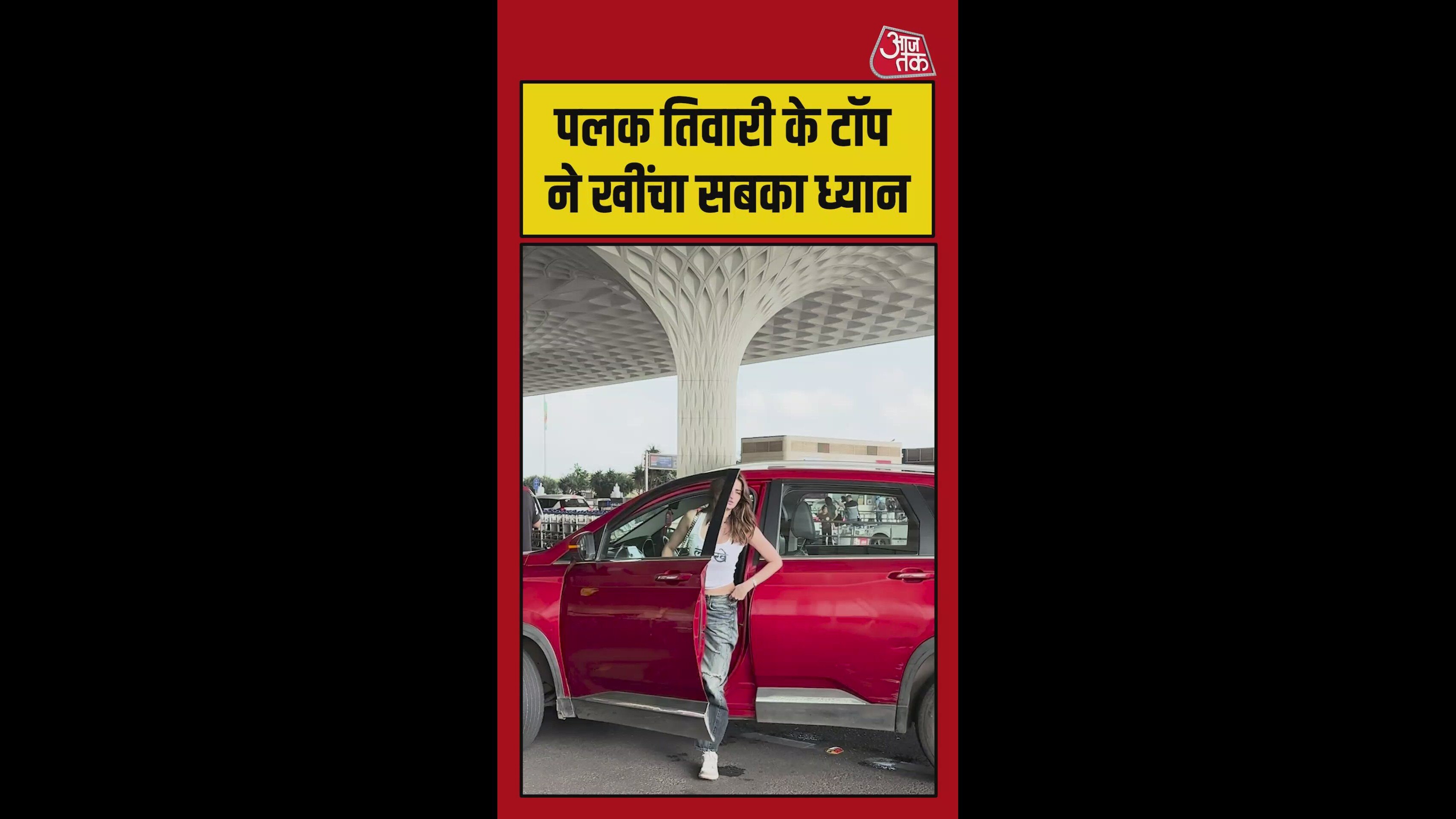 पलक तिवारी के 'लुक्खे' लुक ने खींचा सबका ध्यान, Video