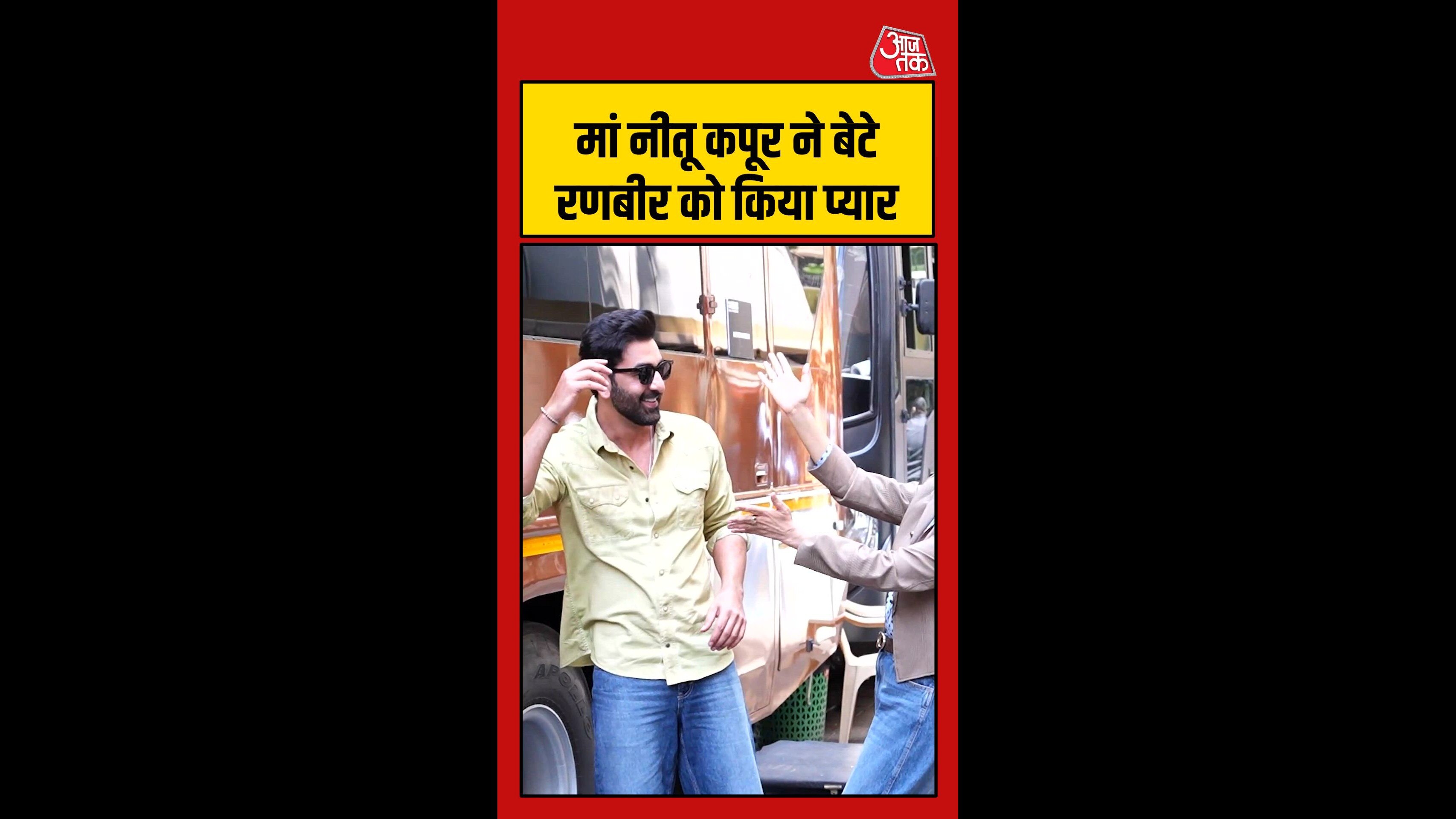 मां नीतू के साथ रणबीर कपूर का क्यूट मूमेंट, देखें वीडियो