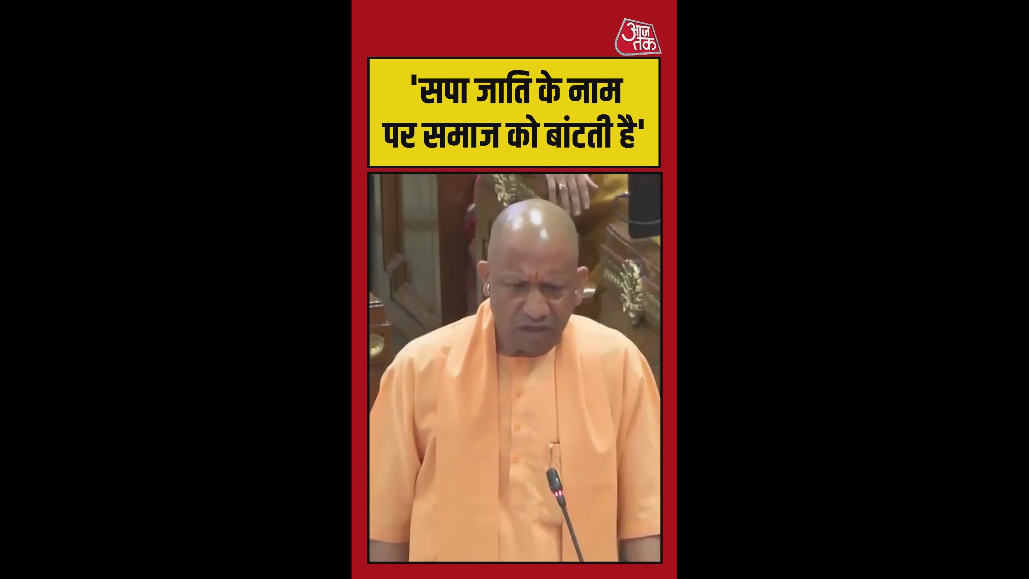 सपा जाति के नाम पर समाज को बांटती है: CM योगी