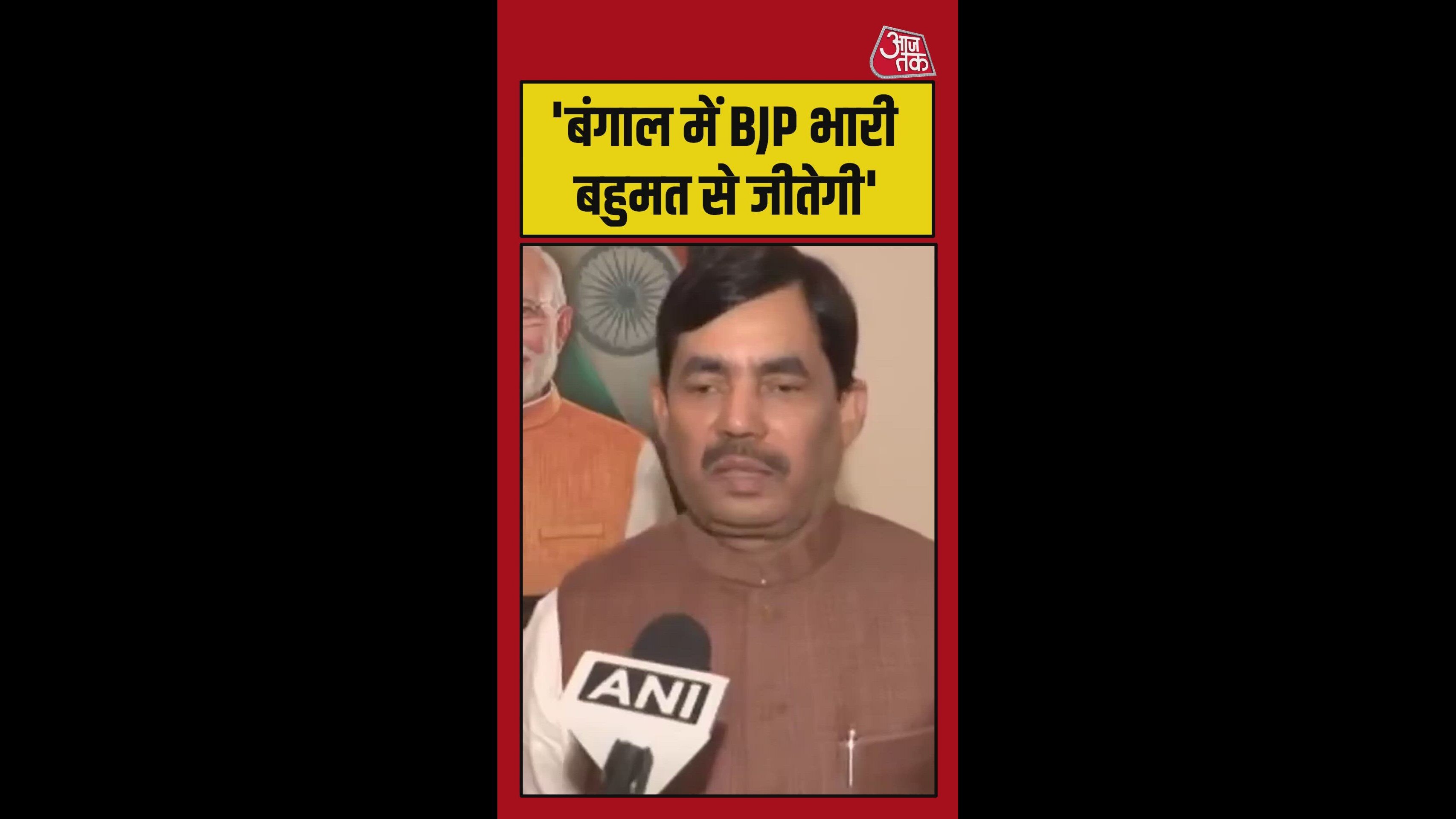 बंगाल में बीजेपी भारी बहुमत से जीतेगी: शाहनवाज हुसैन