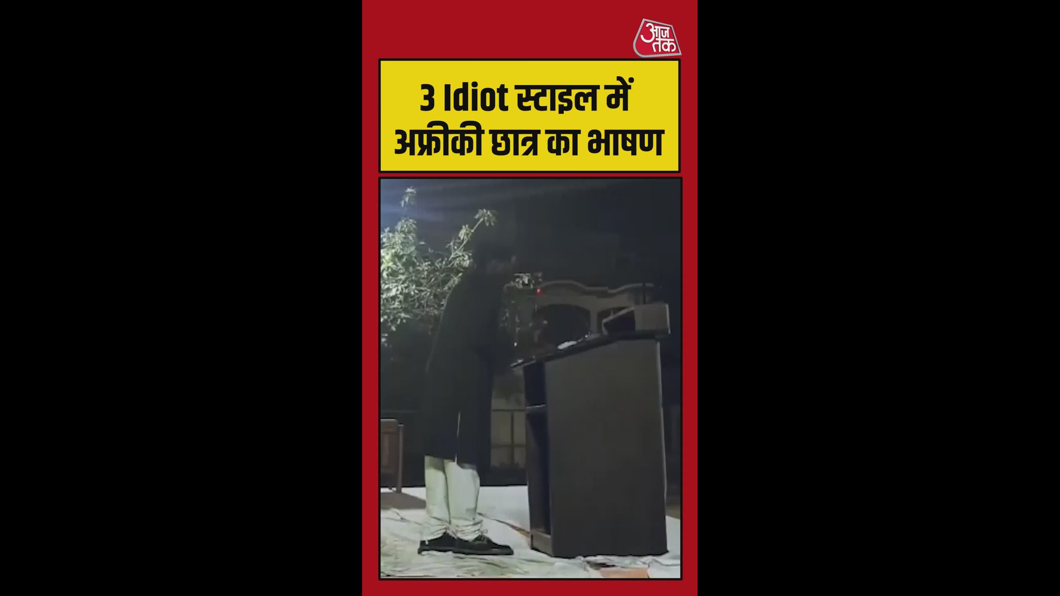 थ्री इडियट स्टाइल में अफ्रीकी छात्र ने दिया भाषण, हिन्दी सुन लोग हैरान