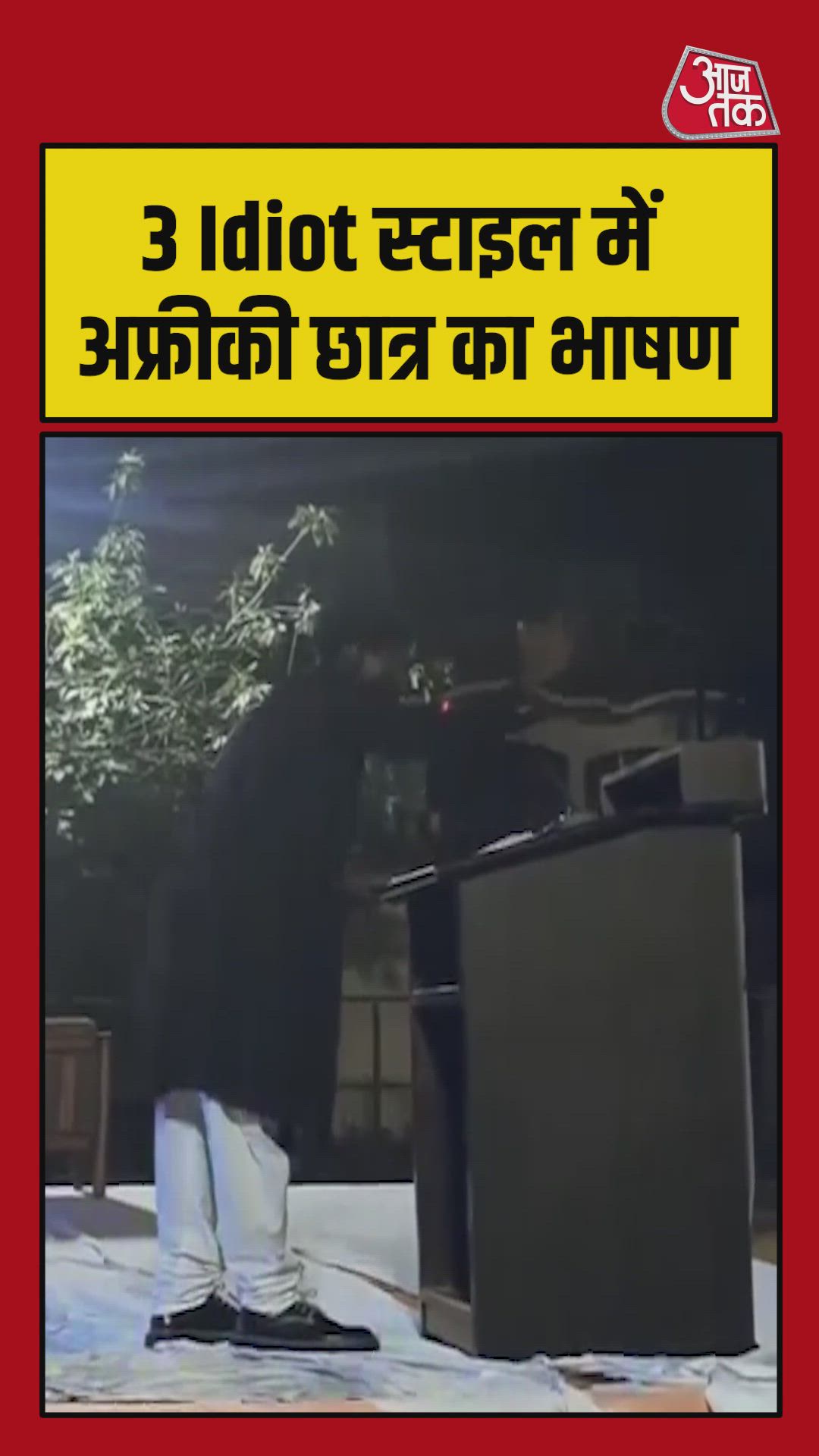 थ्री इडियट स्टाइल में अफ्रीकी छात्र ने दिया भाषण, हिन्दी सुन लोग हैरान