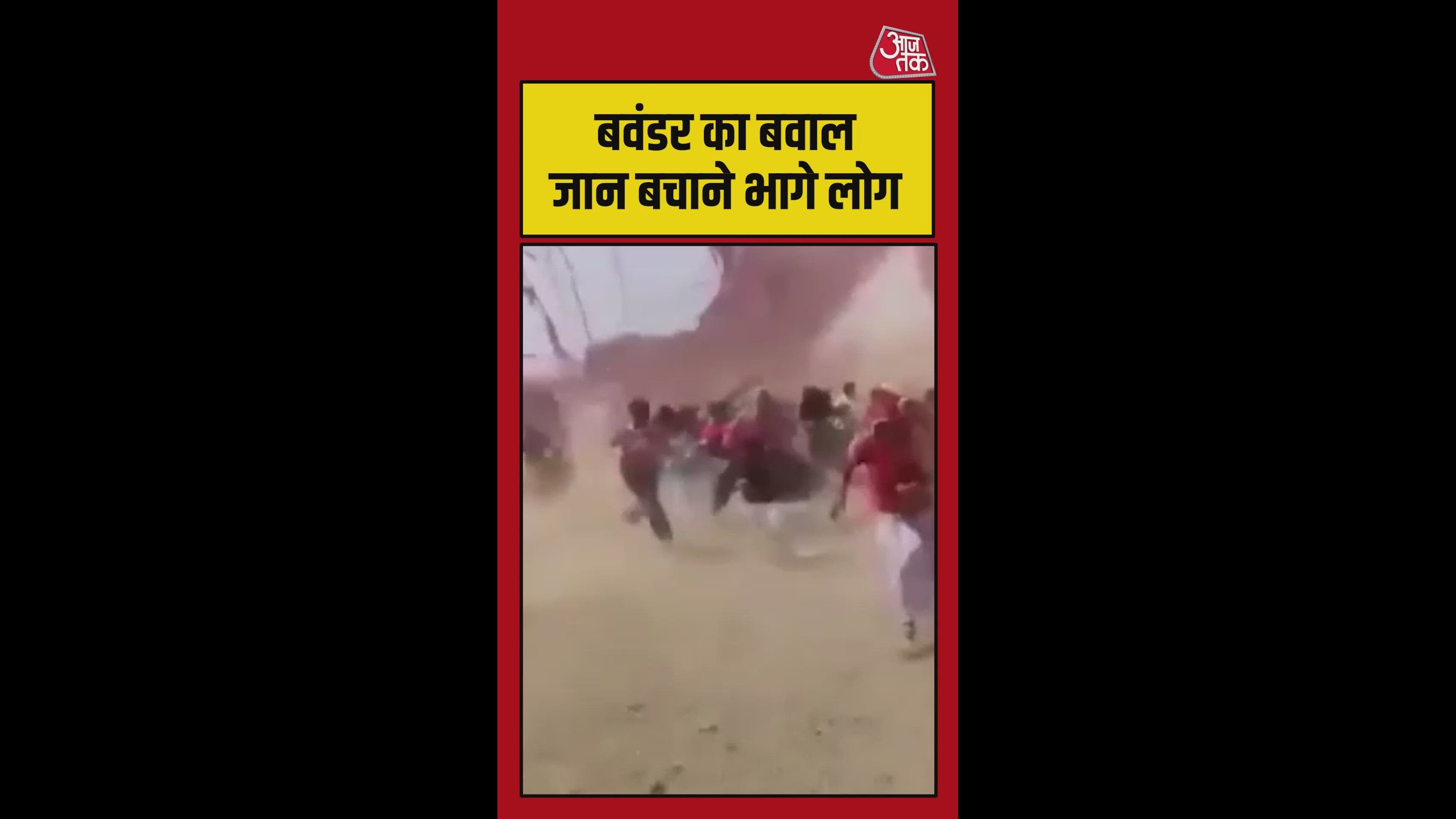 अचानक आया बवंडर, जान बचाने के लिए भागने लगे लोग