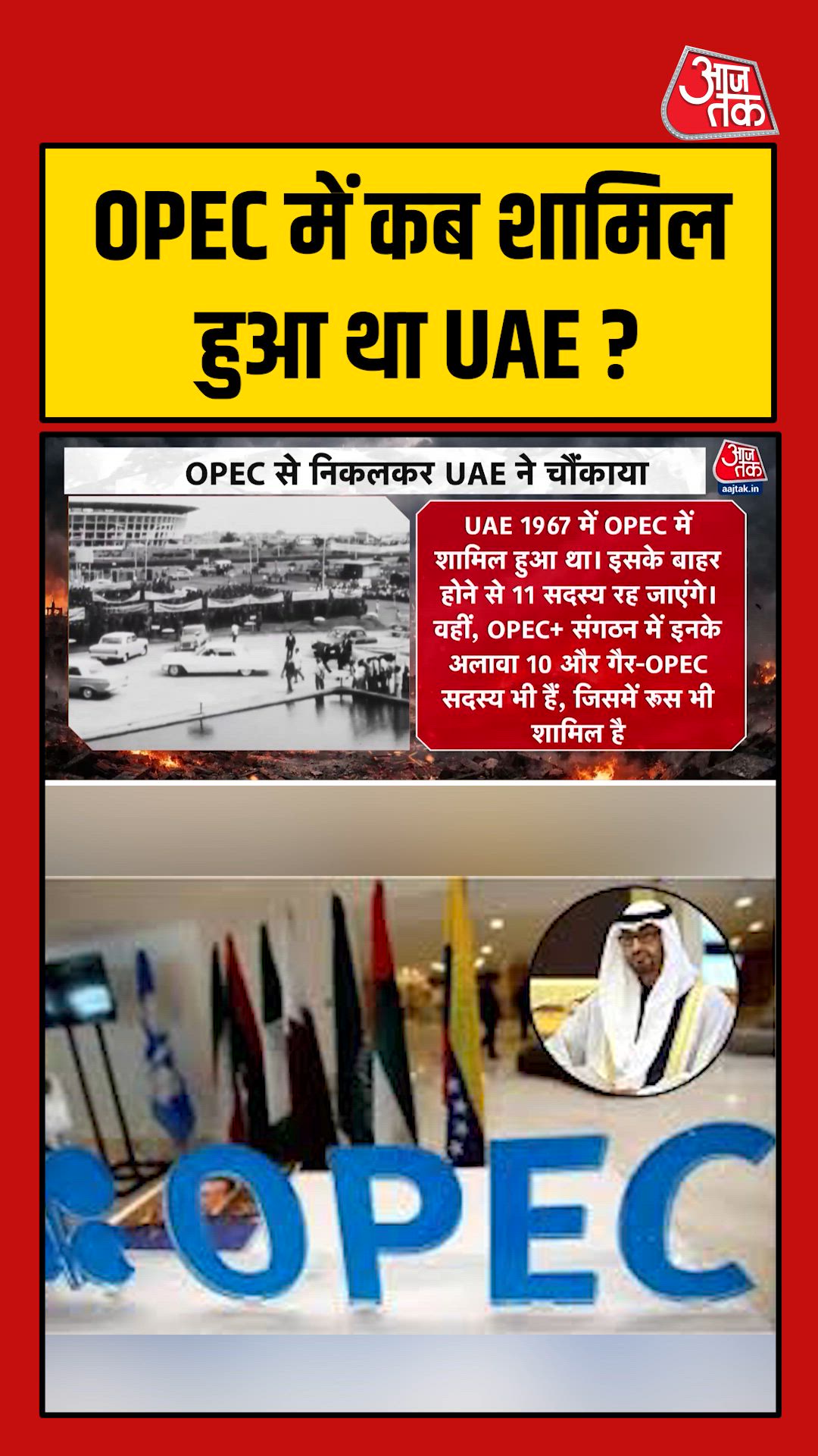 OPEC से बाहर होगा UAE, 1967 में हुआ था शामिल