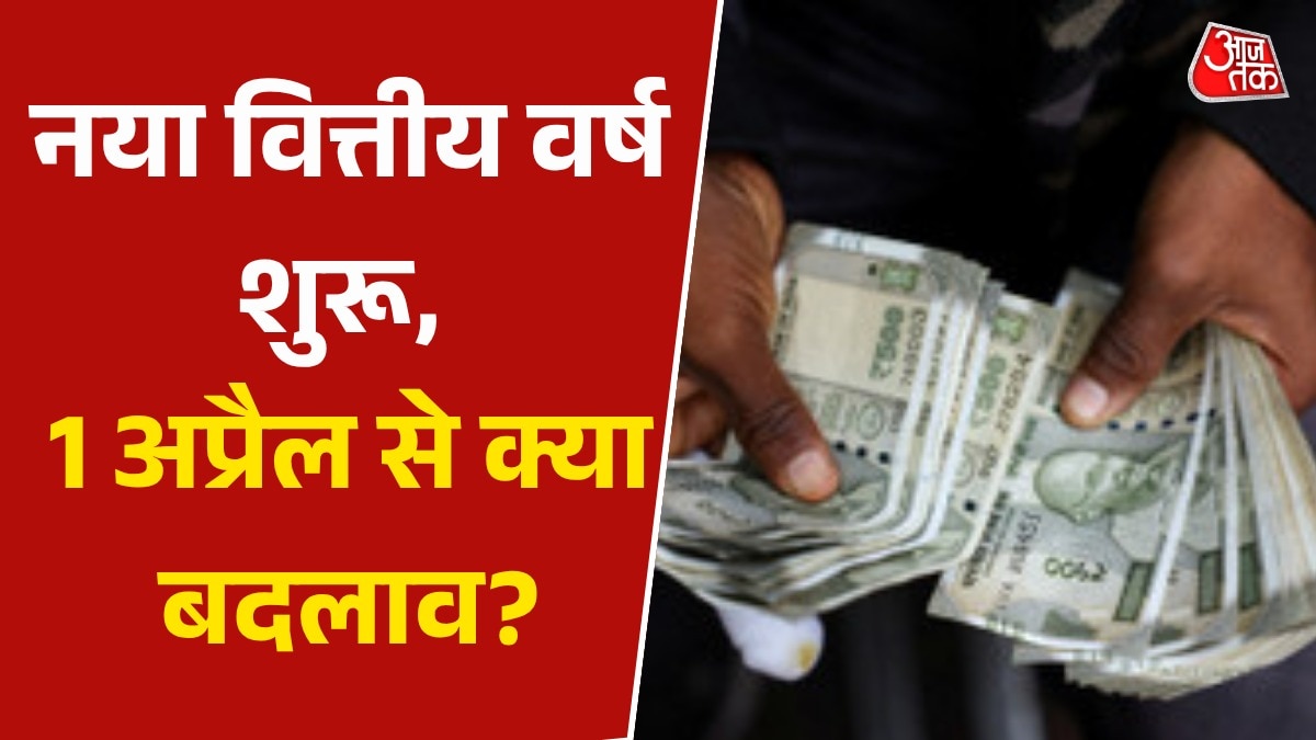 इनकम टैक्स से UPI-फास्टैग तक, जानें आज से कौन-कौन से नियम बदलेंगे?