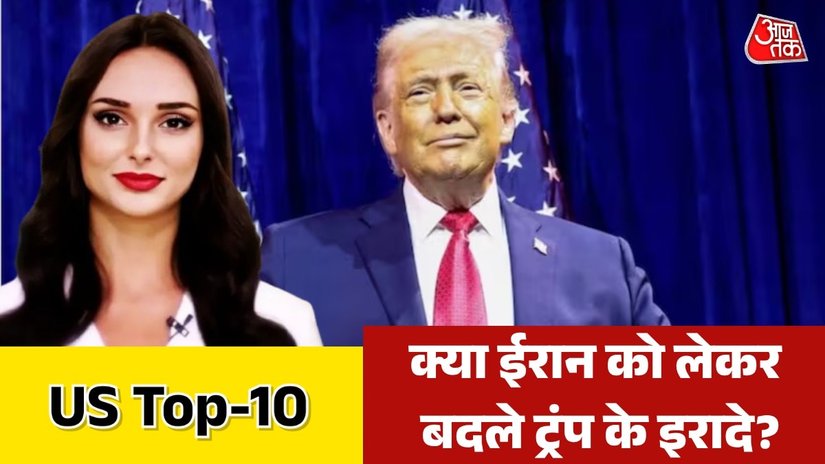 ईरान से जंग खत्म करने को लेकर क्या बोले ट्रंप? देखें US TOP-10