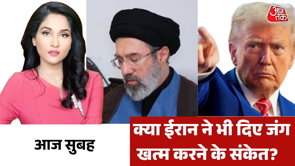 क्या अमेरिका से जंग खत्म करने को तैयार है ईरान? देखें आज सुबह