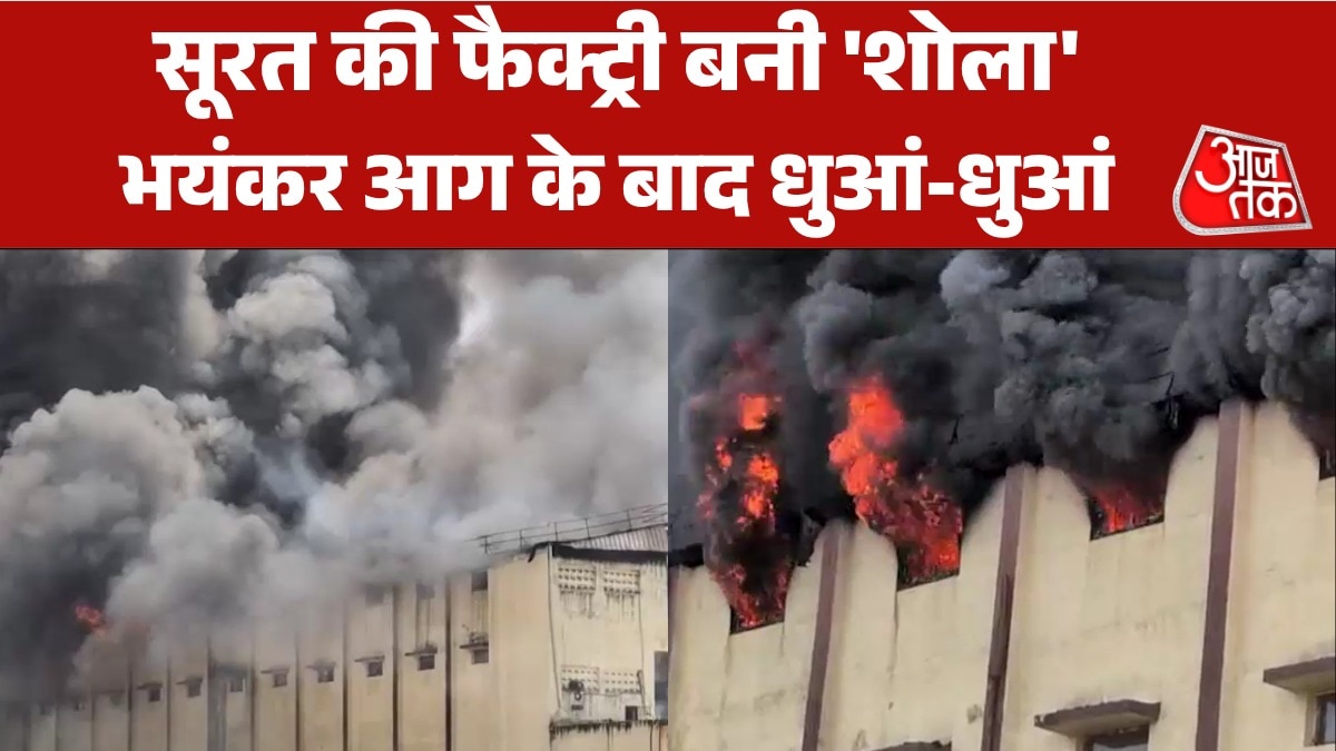 धू-धूकर जली सूरत की कपड़ा फैक्ट्री, देखते ही देखते बेकाबू हुई आग