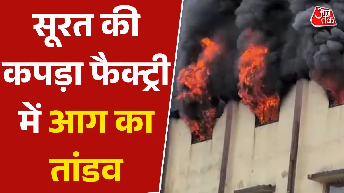 Surat fire broke out at cloth factory