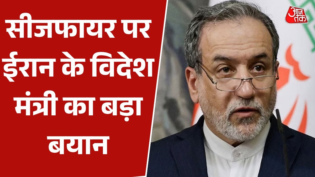 'ईरान को सीजफायर मंजूर नहीं : अब्बास अराघची, विदेश मंत्री