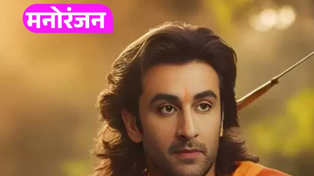 नितेश तिवारी की फिल्म 'रामायण' का टीजर हुआ रिलीज