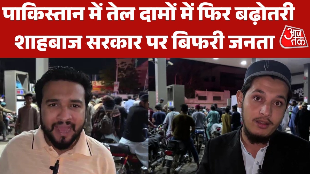 'बच्चों को क्या खिलाएं...', पाकिस्तान में पेट्रोल-डीजल की कीमतों को लेकर गुस्सा