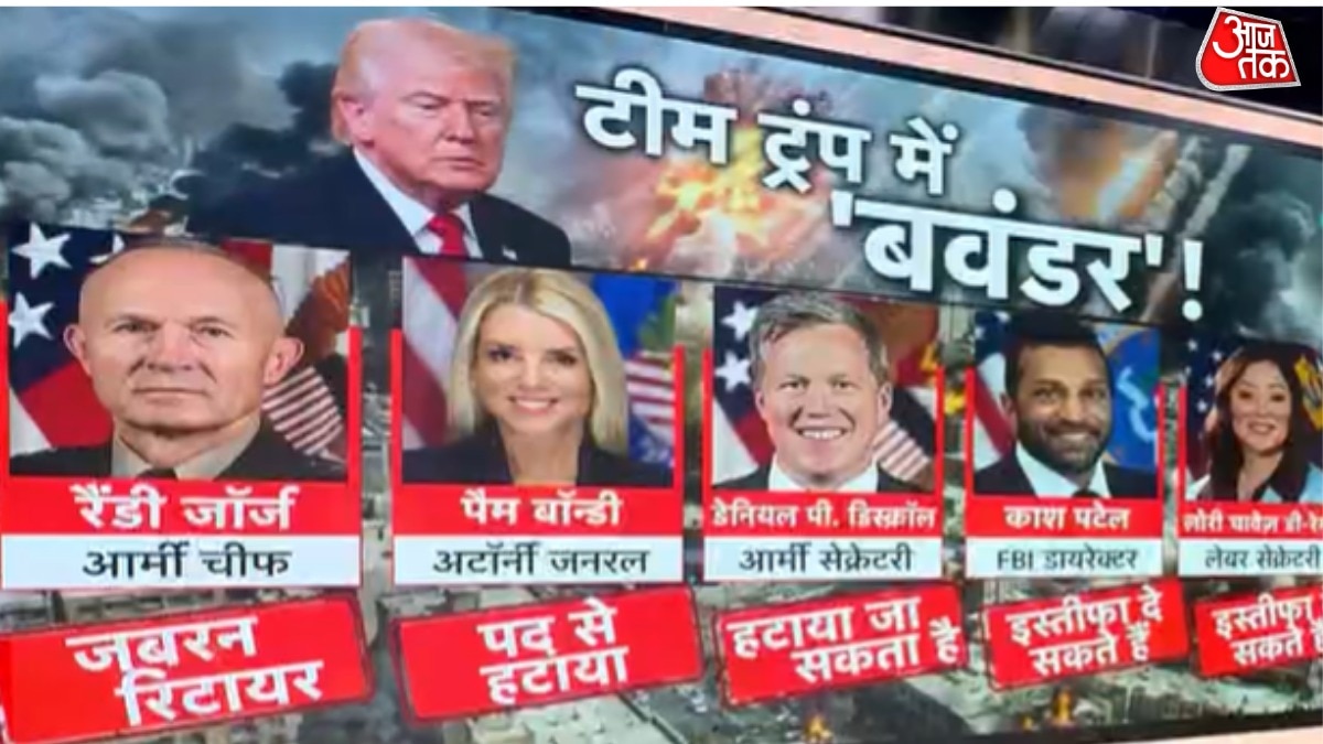 कोई जबरन रिटायर, किसी का इस्तीफा... ट्रंप के कौन-कौन अधिकारी निशाने पर?