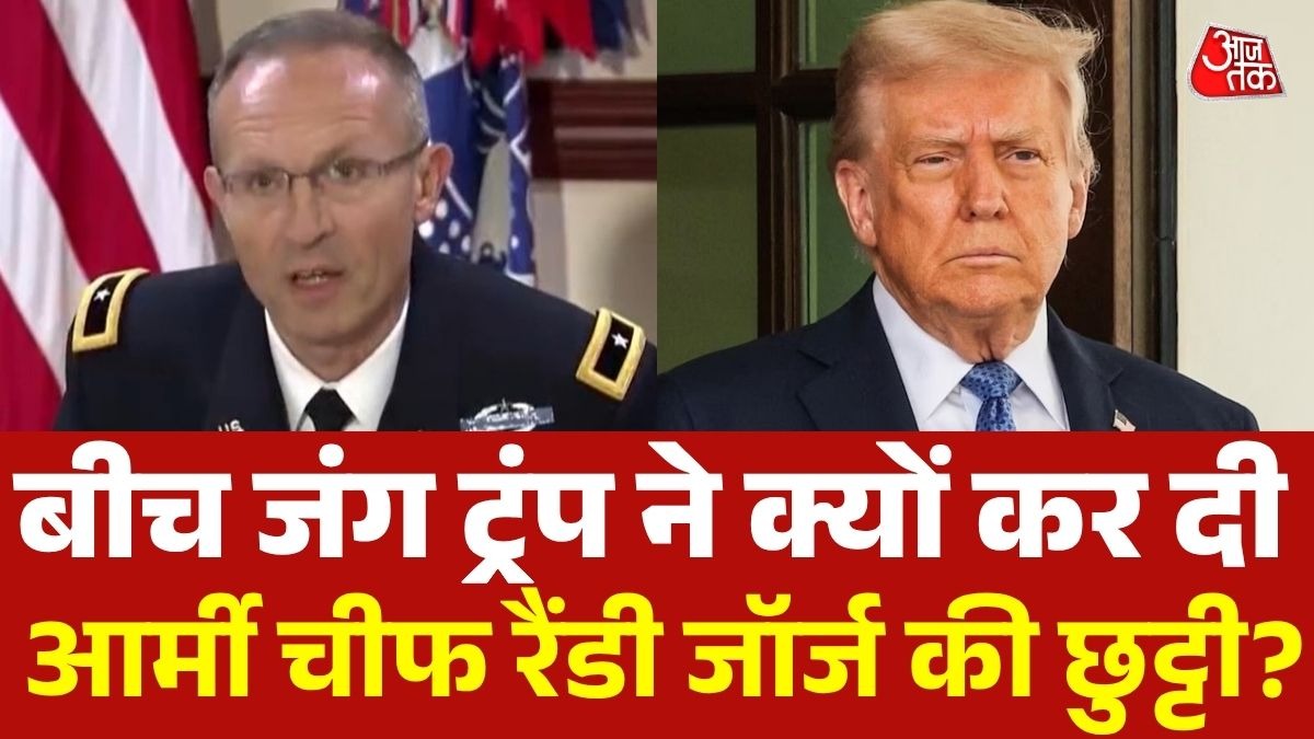ट्रंप ने आर्मी चीफ को हटाया (Photo: ITG)