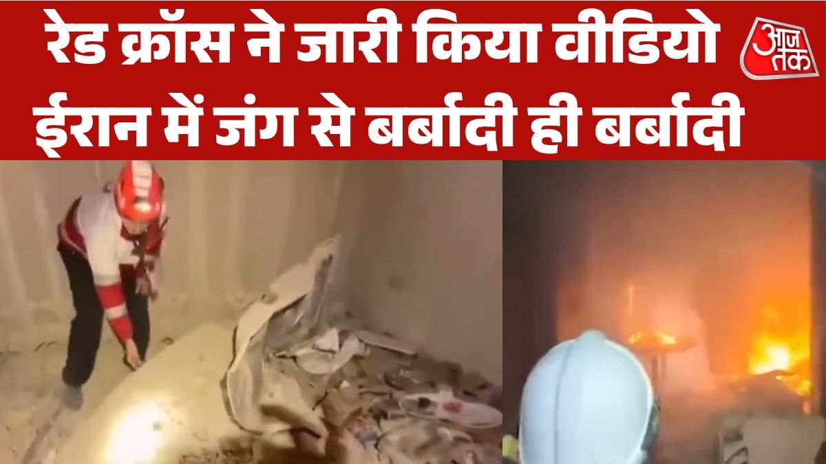 धधकती इमारतें, मलबा ही मलबा... रेड क्रॉस ने शेयर किया ईरान का वीडियो