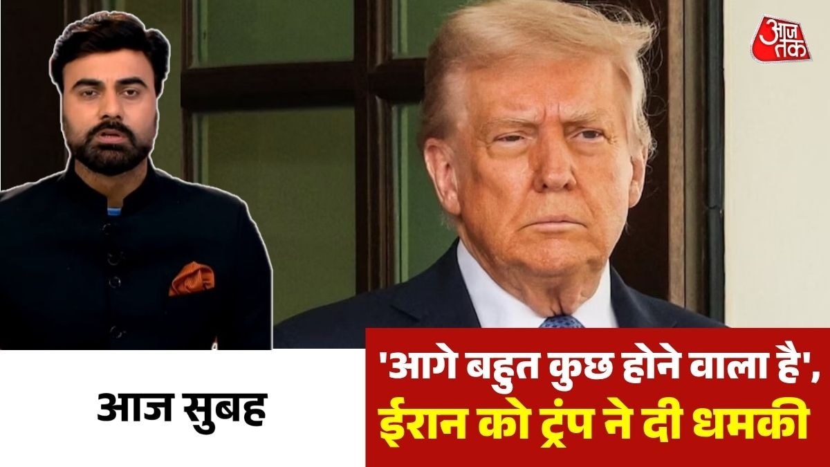 ट्रंप ने ईरान को फिर दी धमकी (Photo: ITG)