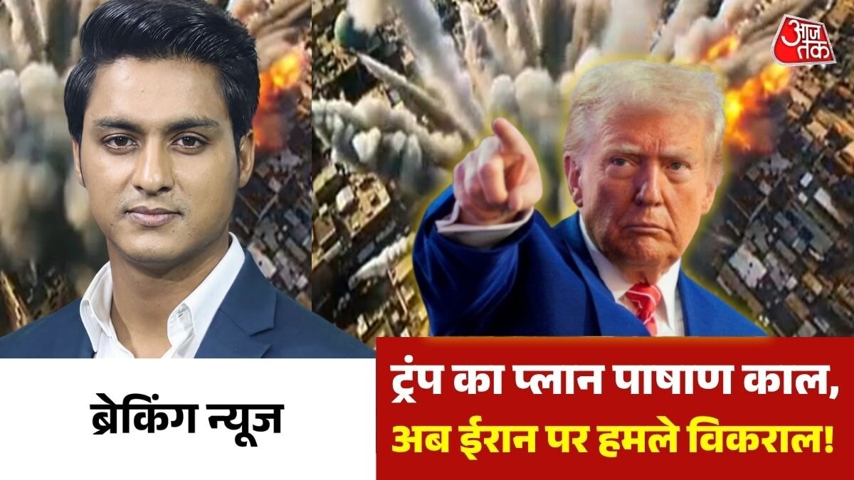 ट्रंप का दावा, ईरान ‘स्टोन एज’ में पहुंचा (Photo: ITG)