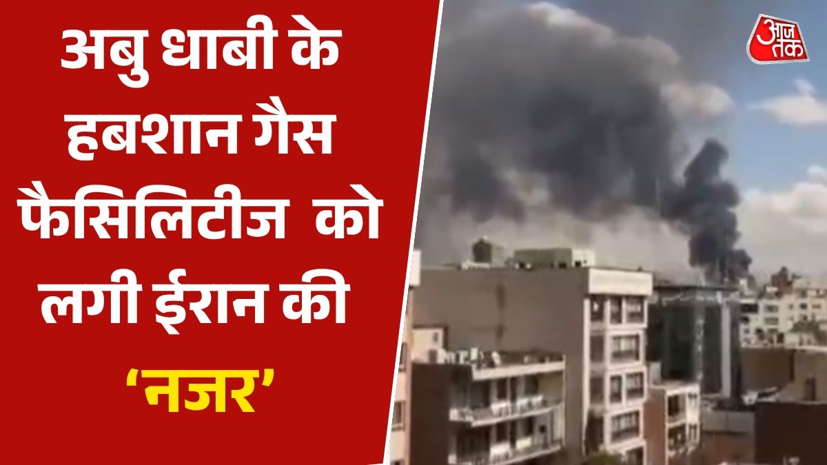 ईरान के निशाने पर फिर आया अबू धाबी, गैस फैसिलिटीज बना निशाना