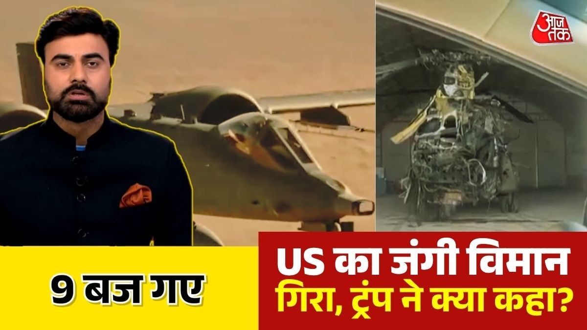  ईरान ने गिराए अमेरिकी फाइटर जेट (Photo: Screengrab)