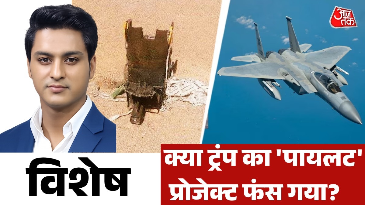 कहां है अमेरिका का पायलट, ईरान के दावों में कितना दम? देखें विशेष