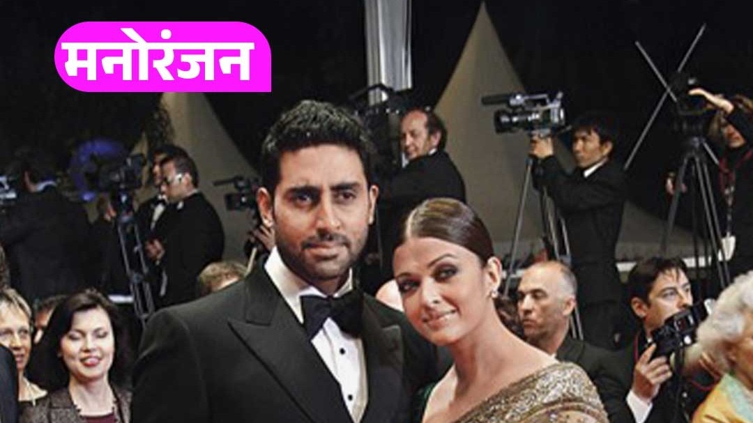 ऐश्वर्या संग रेड कारपेट पर अभिषेक क्यों घबराते हैं?