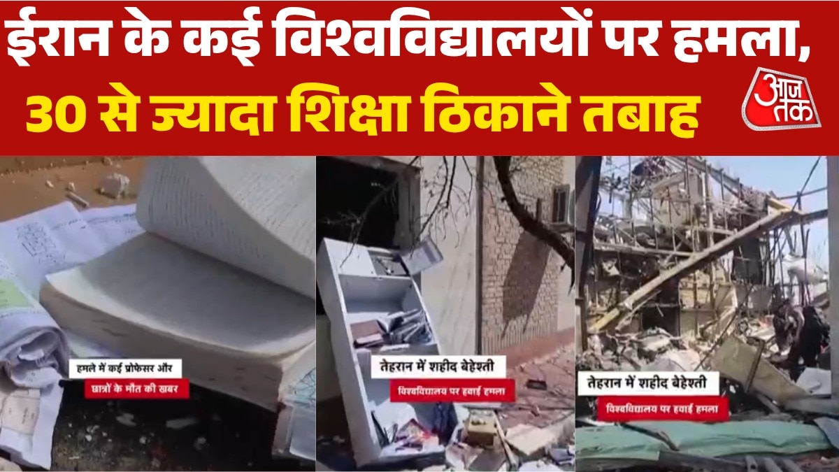 US-इजरायल ने ईरान के 30 से ज्यादा विश्वविद्यालयों को बनाया निशाना