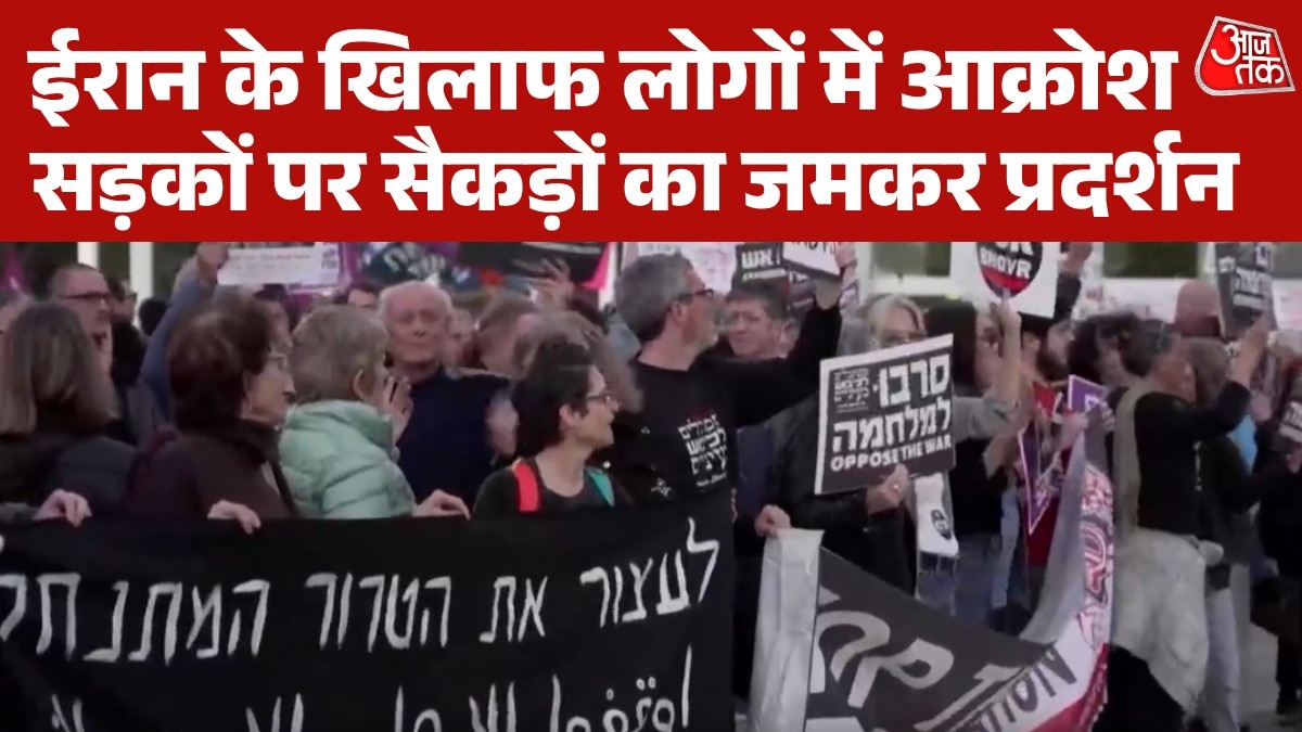 तेल अवीव में ईरान के खिलाफ सड़कों पर लोग, जंग का किया विरोध