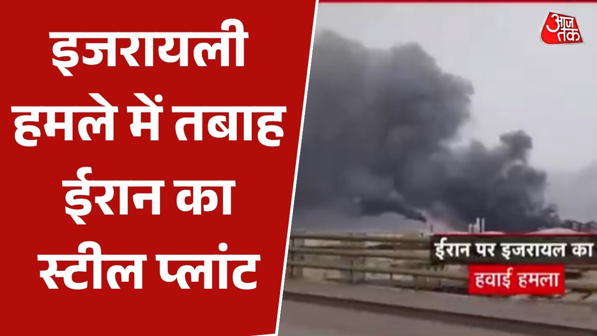 इजरायल का ईरान के पेट्रोकेमिकल और स्टील प्लांट पर बमबारी, देखें