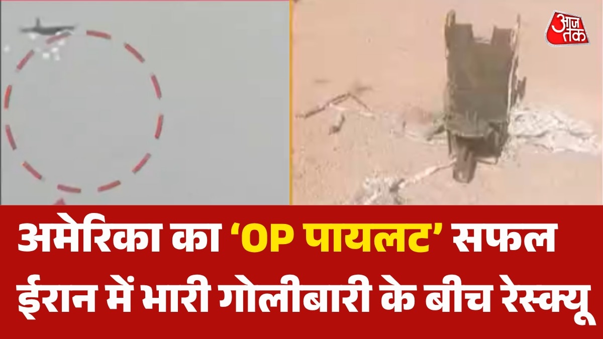 ईरान में मिला US का लापता पायलट, जानें कैसे किया गया रेस्क्यू?