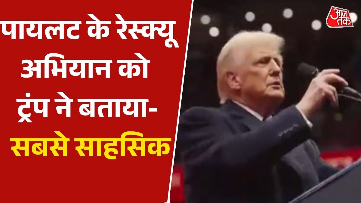 उन्हें चोट आई हैं लेकिन..., पायलट के रेस्क्यू पर बोले ट्रंप