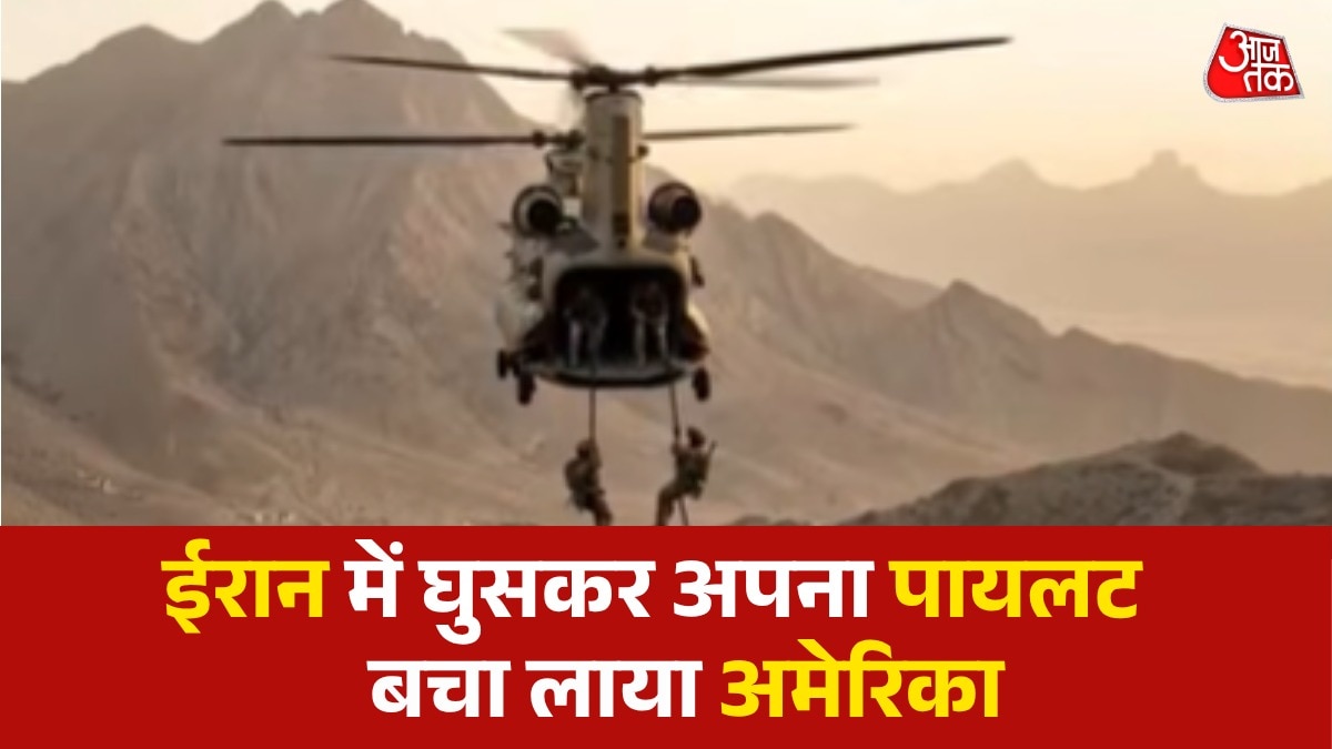 ईरान में घुसा अमेरिका, बचा लाया अपना पायलट