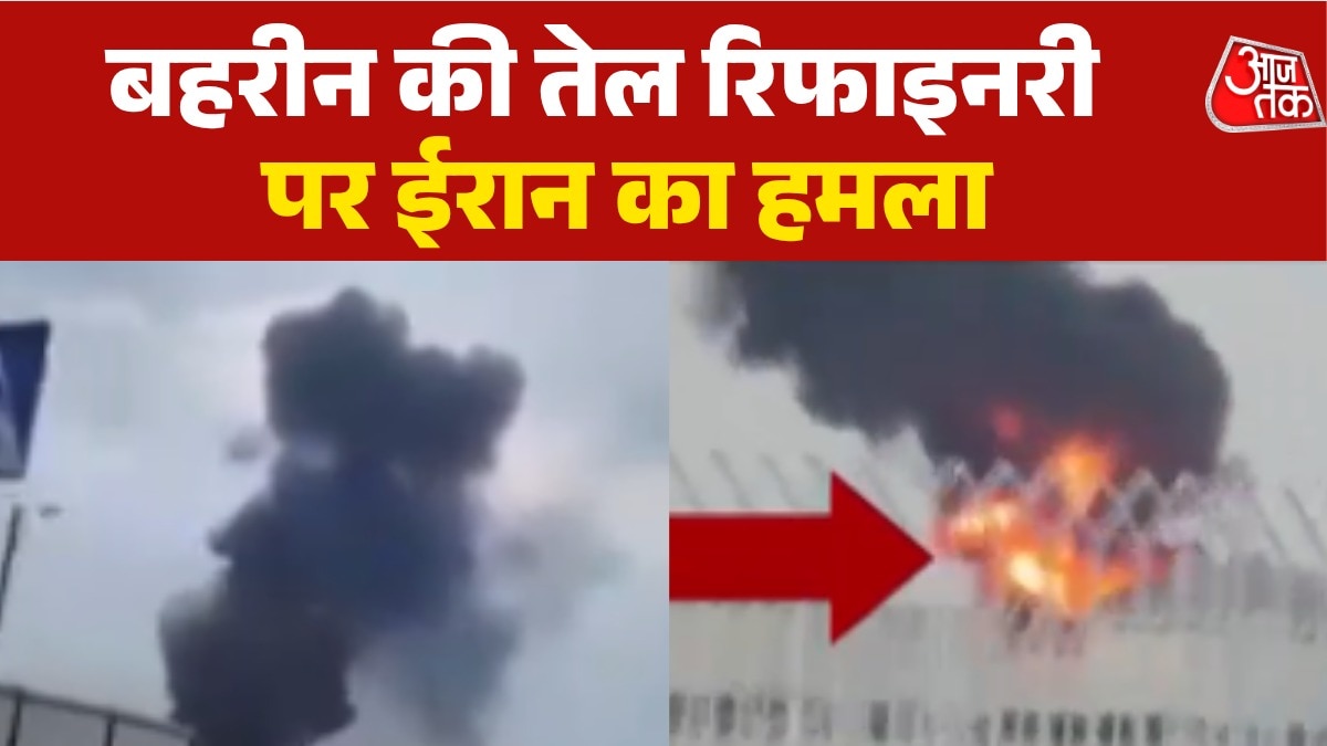 ईरान ने बहरीन पर एक बार फिर किया ड्रोन अटैक, तेल रिफाइनरी में लगी भीषण आग