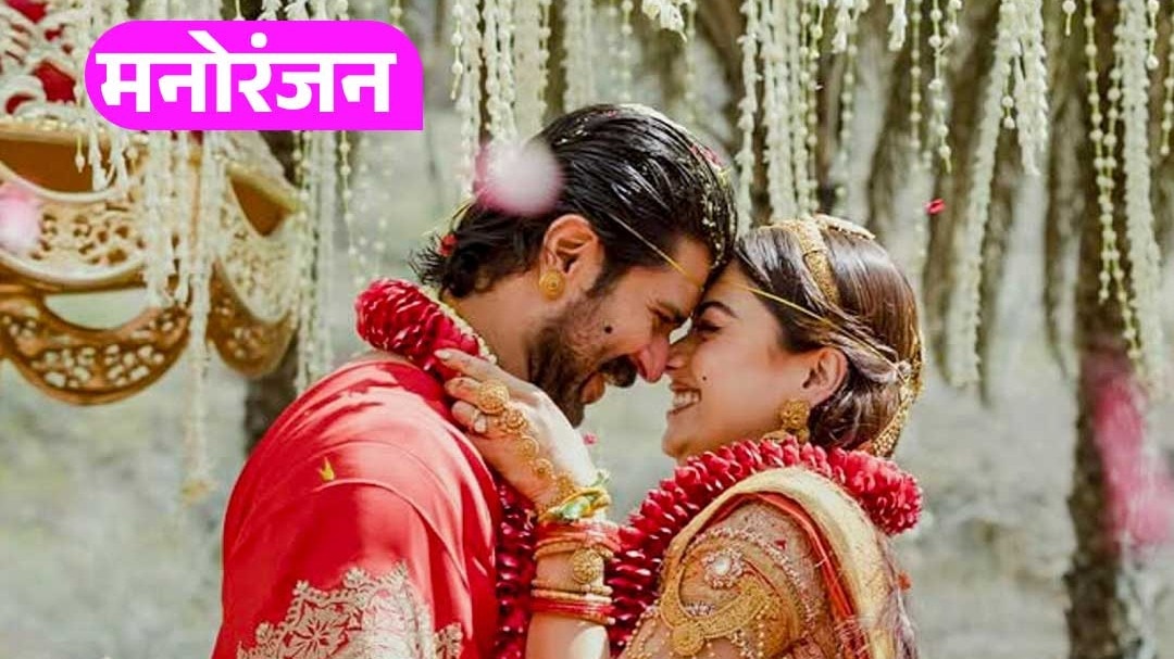 रश्मिका के बर्थडे पति विजय ने शेयर किया रोमांटिक पोस्ट