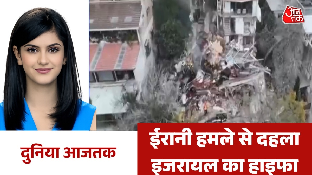 ईरान ने हाइफा के रिहायशी इलाके में तबाही, देखें दुनिया आजतक