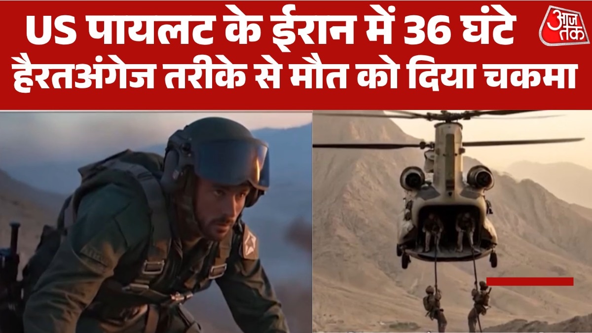 US पायलट ने कैसे 36 घंटे ईरान में खुद को रखा ज‍िंदा और सेफ, देखें