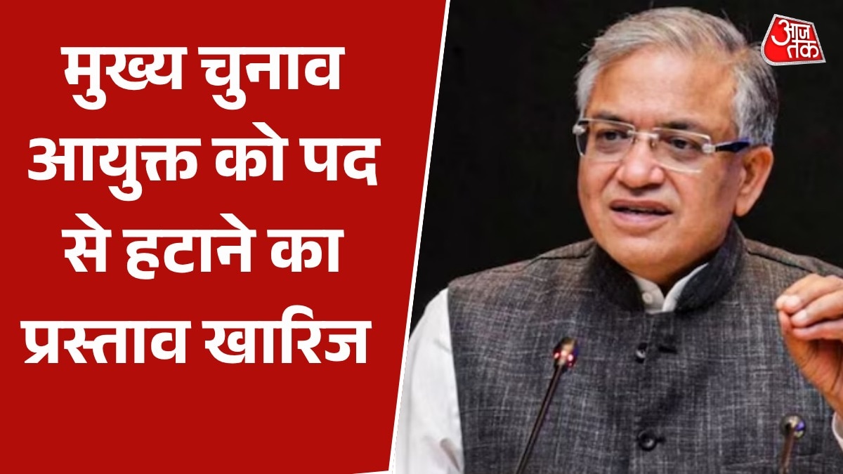 CEC के खिलाफ महाभियोग प्रस्ताव किस आधार पर हुआ खारिज? जानें