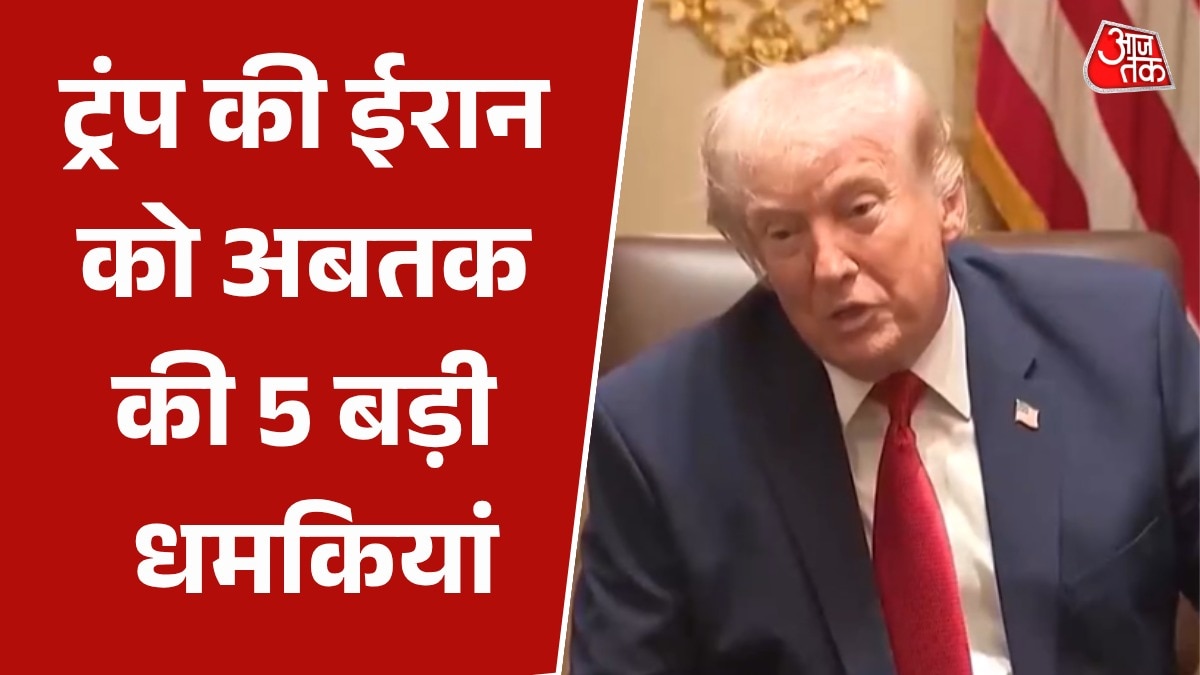 जंग के शुरुआत से ट्रंप ने अबतक ईरान को दी कितनी धमकियां?