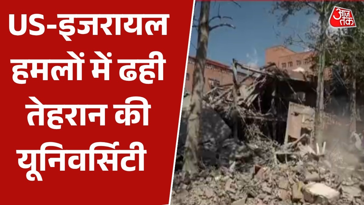 अमेरिका-इजरायल हमलों में तेहरान की शारीफ यूनिवर्सिटी तबाह, देखें