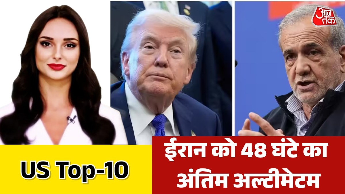 US के अल्टीमेटम से क्या ईरान को पड़ेगा फर्क? देखें US TOP-10