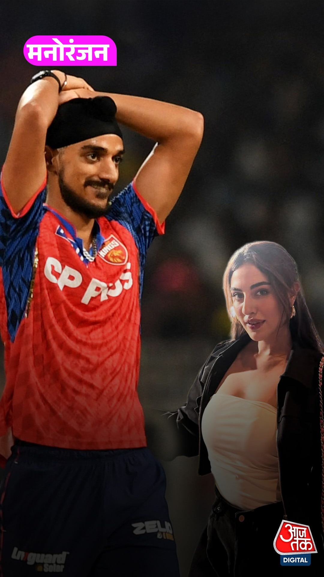 अर्शदीप सिंह का पंजाबी एक्ट्रेस सिमरन कौर संग जुड़ा नाम!