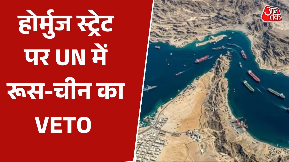 होर्मुज स्ट्रेट खोलने का प्रस्ताव रूस-चीन ने UN में कैसे किया विफल? जानें