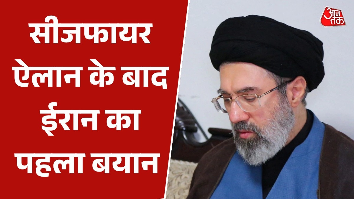 US से सीजफायर के बाद भी ईरान की चेतावनी? जानिए क्या कहा