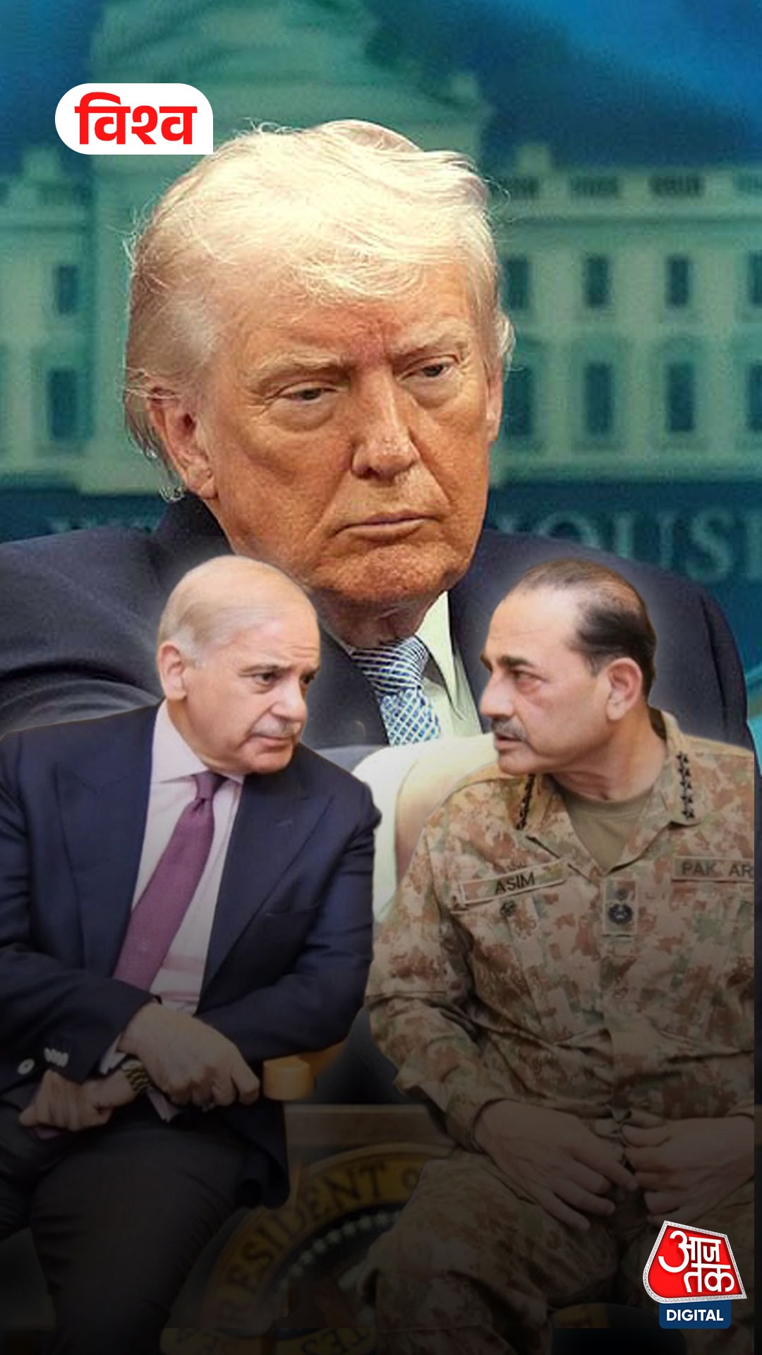 Donald Trump, Shehbaz Sharif, Asim Munir 