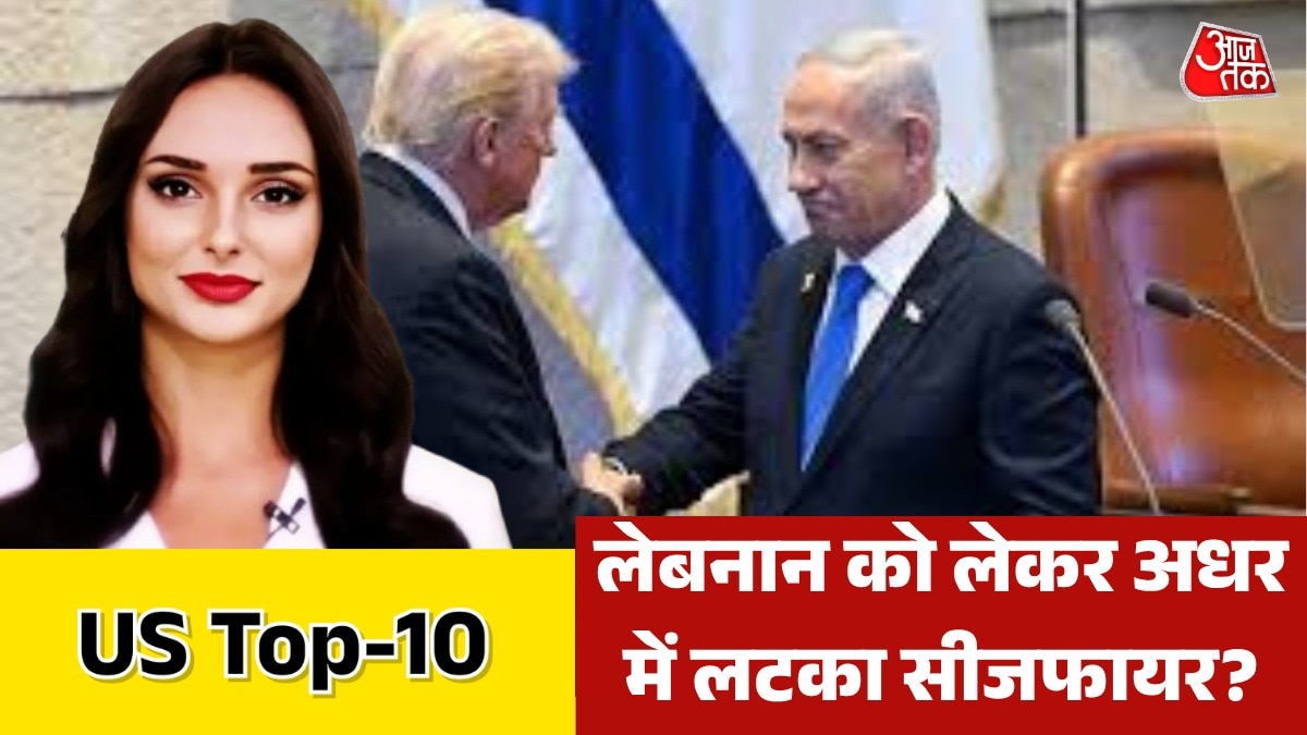 सीजफायर वार्ता में क्या लेबनान नहीं था शामिल, वेंस क्या बोले? देखें US-Top 10