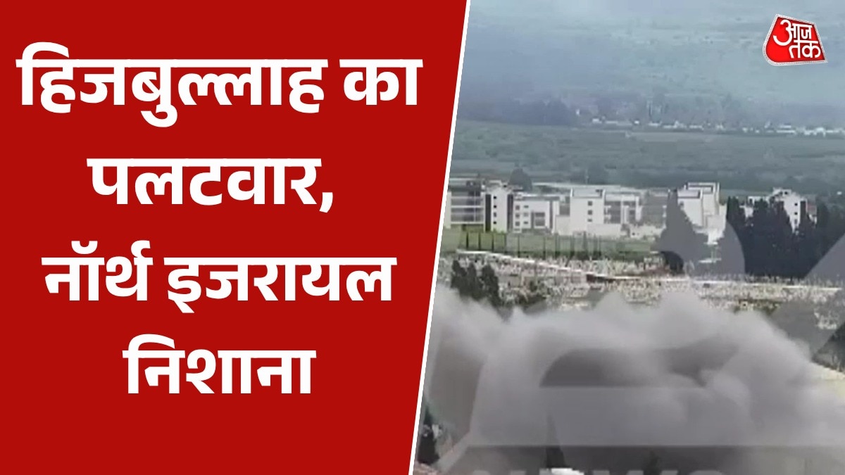 हिजबुल्लाह ने इजरायल पर दागे रॉकेट, घरों से निकलता दिखा धुआं; Video