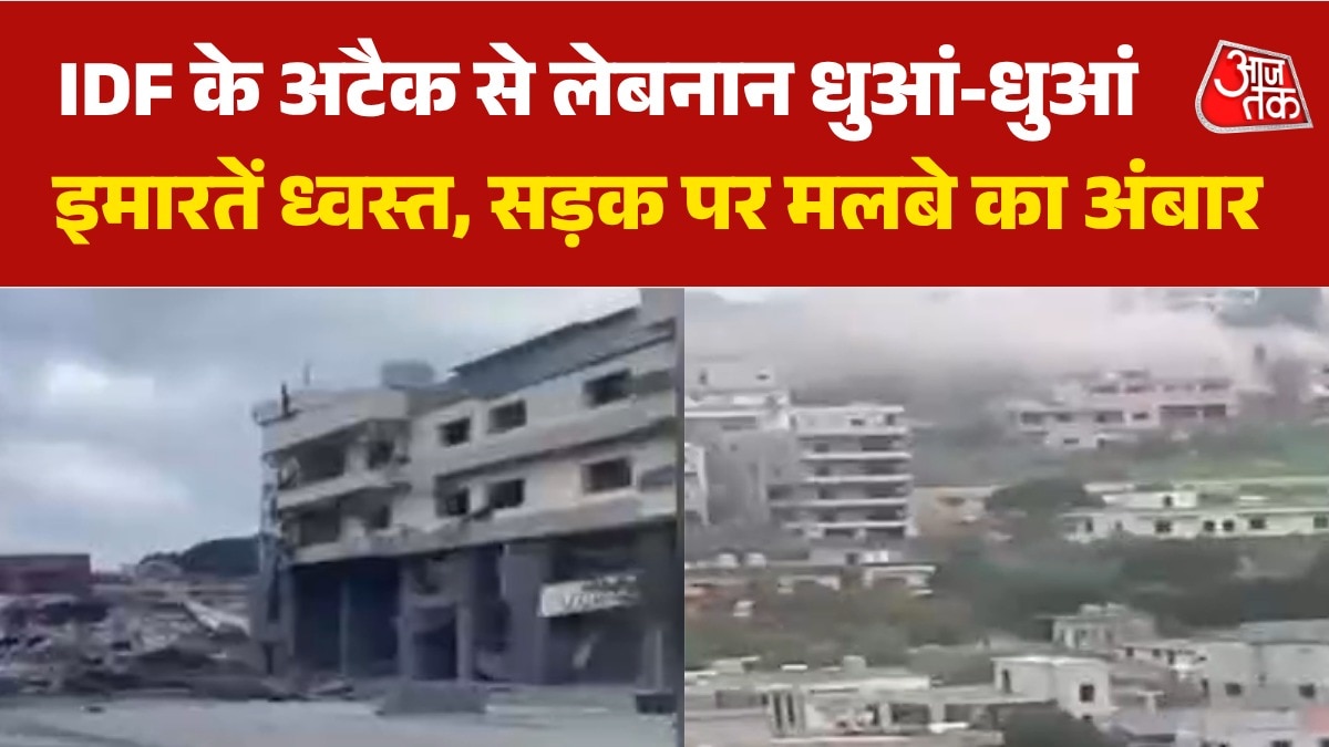 इजरायली हमलों से दहला दक्षिणी लेबनान, सामने आया बर्बादी का मंजर