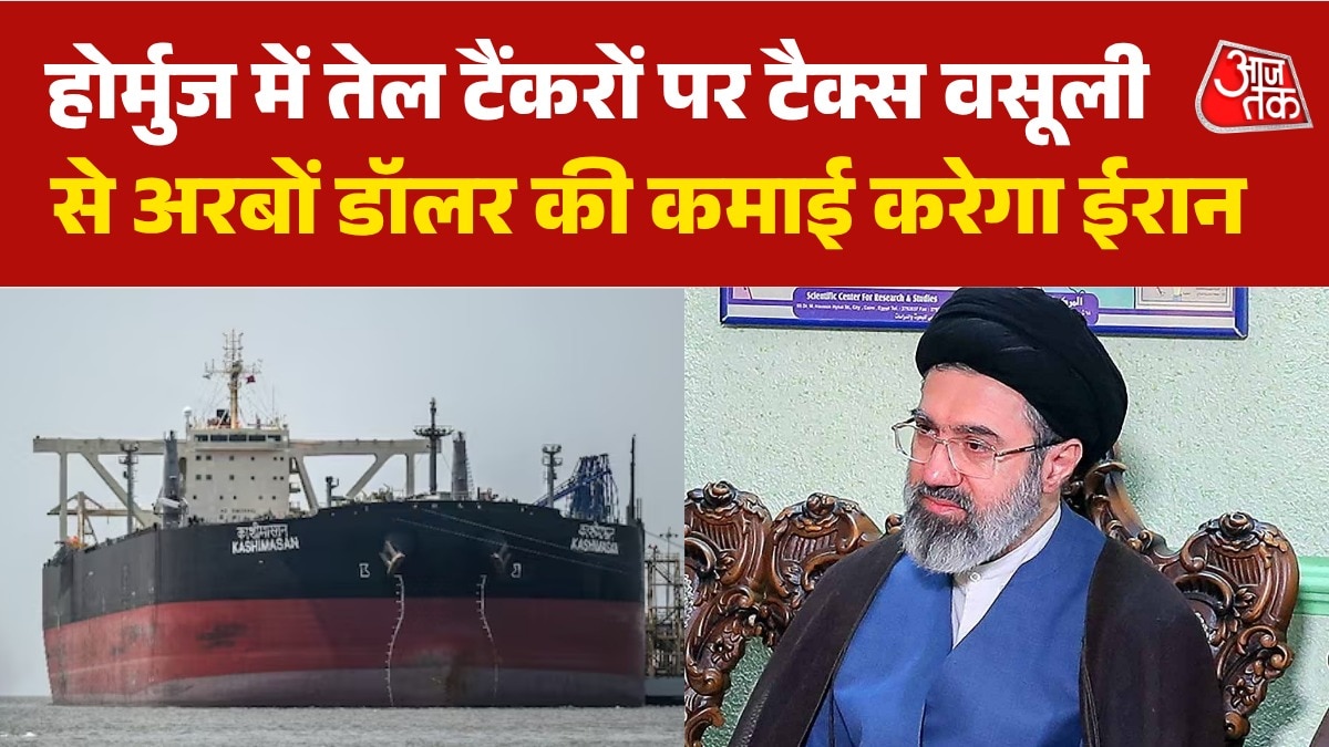 होर्मुज से गुजरने वाले जहाजों पर कितना टैक्स वसूलेगा ईरान? जानिए पूरा प्लान