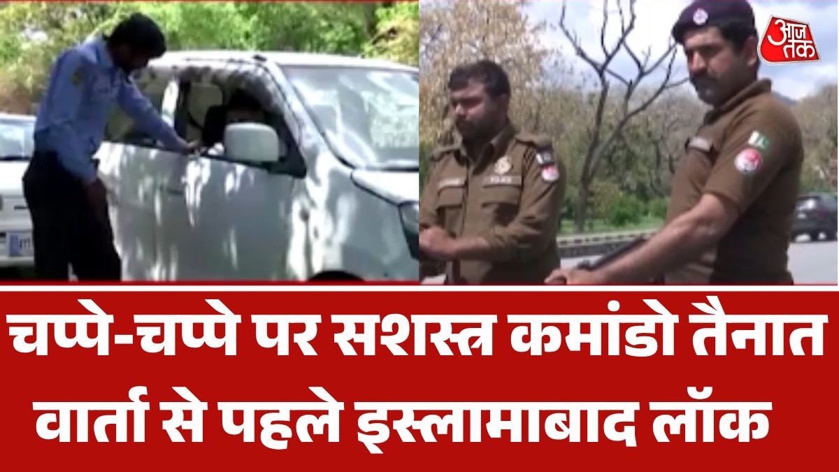 संसद से लेकर PM आवास! US-ईरान वार्ता से पहले अभेद्य किले में तब्दील इस्लामाबाद